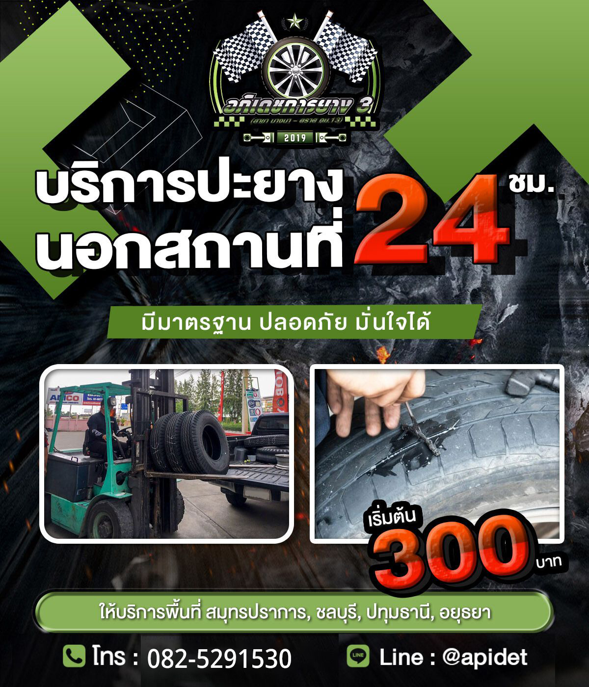 11 - https://อภิเดชการยาง.com | บริการปะยางฉุกเฉิน 24 ชั่วโมง พร้อมจำหน่ายยางใหม่และยางมือสองคุณภาพดี ราคาคุ้มค่า ครอบคลุมพื้นที่สมุทรปราการ ชลบุรี ปทุมธานี อยุธยา การันตีถึงไวใน 30 นาที เพื่อให้คุณมั่นใจทุกการเดินทาง